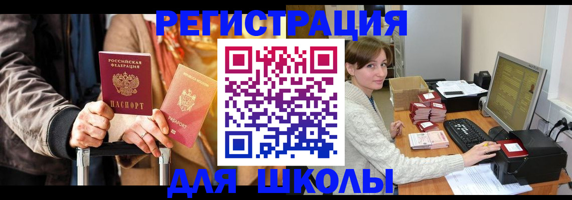 регистрация для школы в Семикаракорске